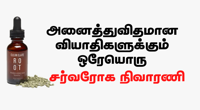 அனைத்து நோய்களுக்குமான ஒரேயொரு சொட்டு மருந்து சர்வரோக நிவாரணி